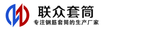 新余钢筋套筒_新余直螺纹连接套筒_新余直螺纹套筒_新余冷挤压套筒_新余直螺纹钢筋套筒_生产厂家